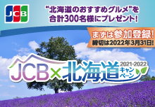 jcb北海道キャンペーン