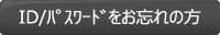 ID/パスワードをお忘れの方