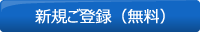 新規ご登録（無料）