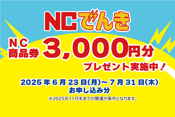 NCでんきご契約で3,000円分プレゼントキャンペーン