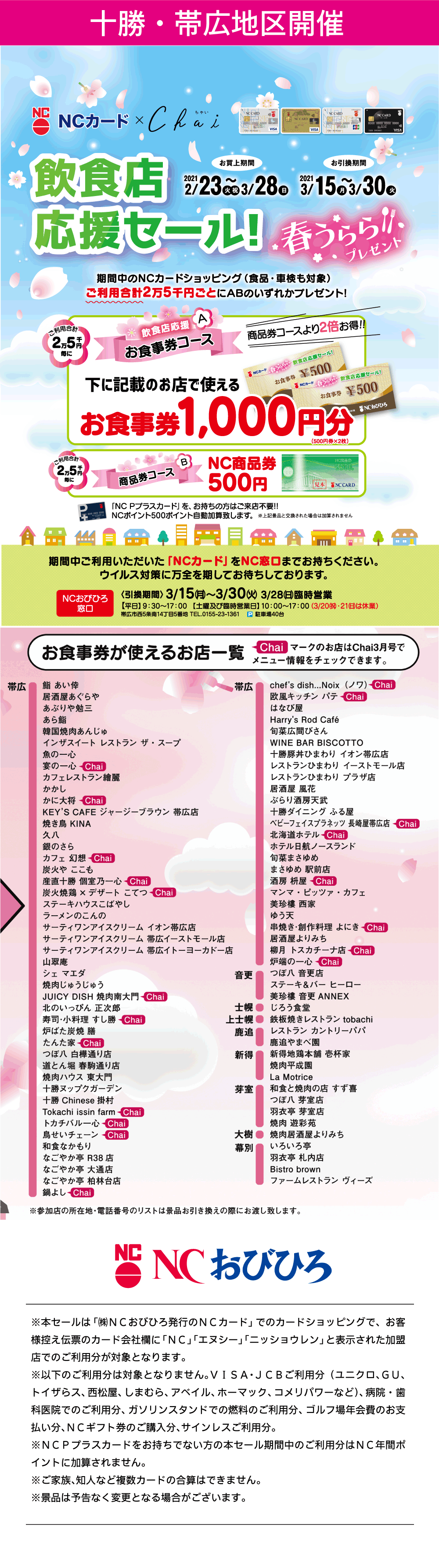 十勝地区会員限定 春うららプレゼントセール開催 お知らせ Ncおびひろ