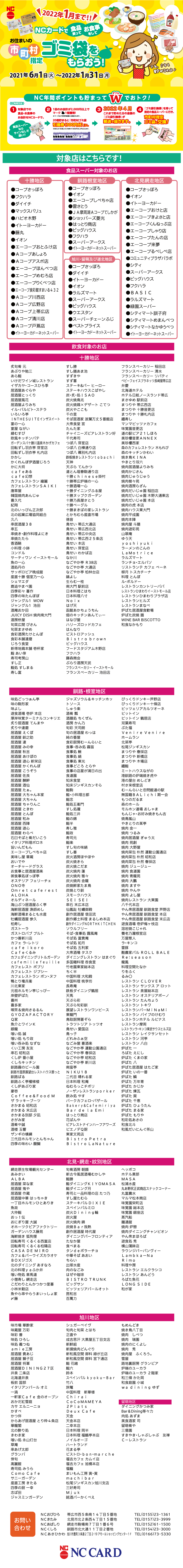 食品購入 お食事でゴミ袋をもらおう キャンペーン Ncおびひろ